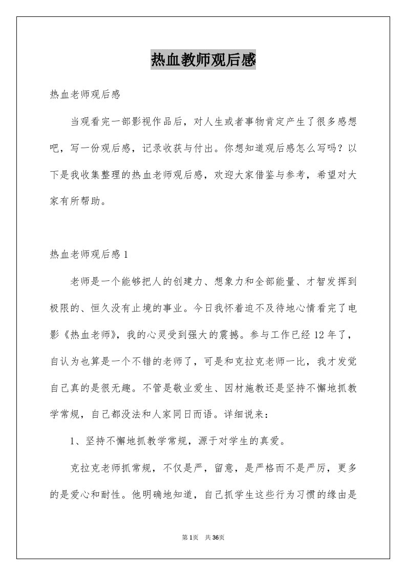 热血教师观后感精品