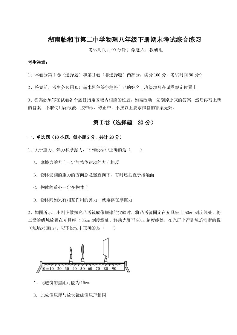 达标测试湖南临湘市第二中学物理八年级下册期末考试综合练习试题（详解版）