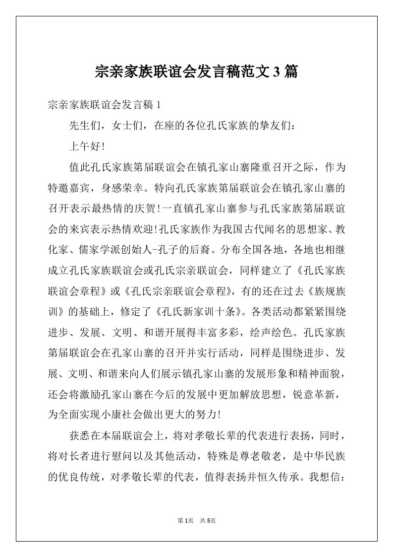 宗亲家族联谊会发言稿范文3篇