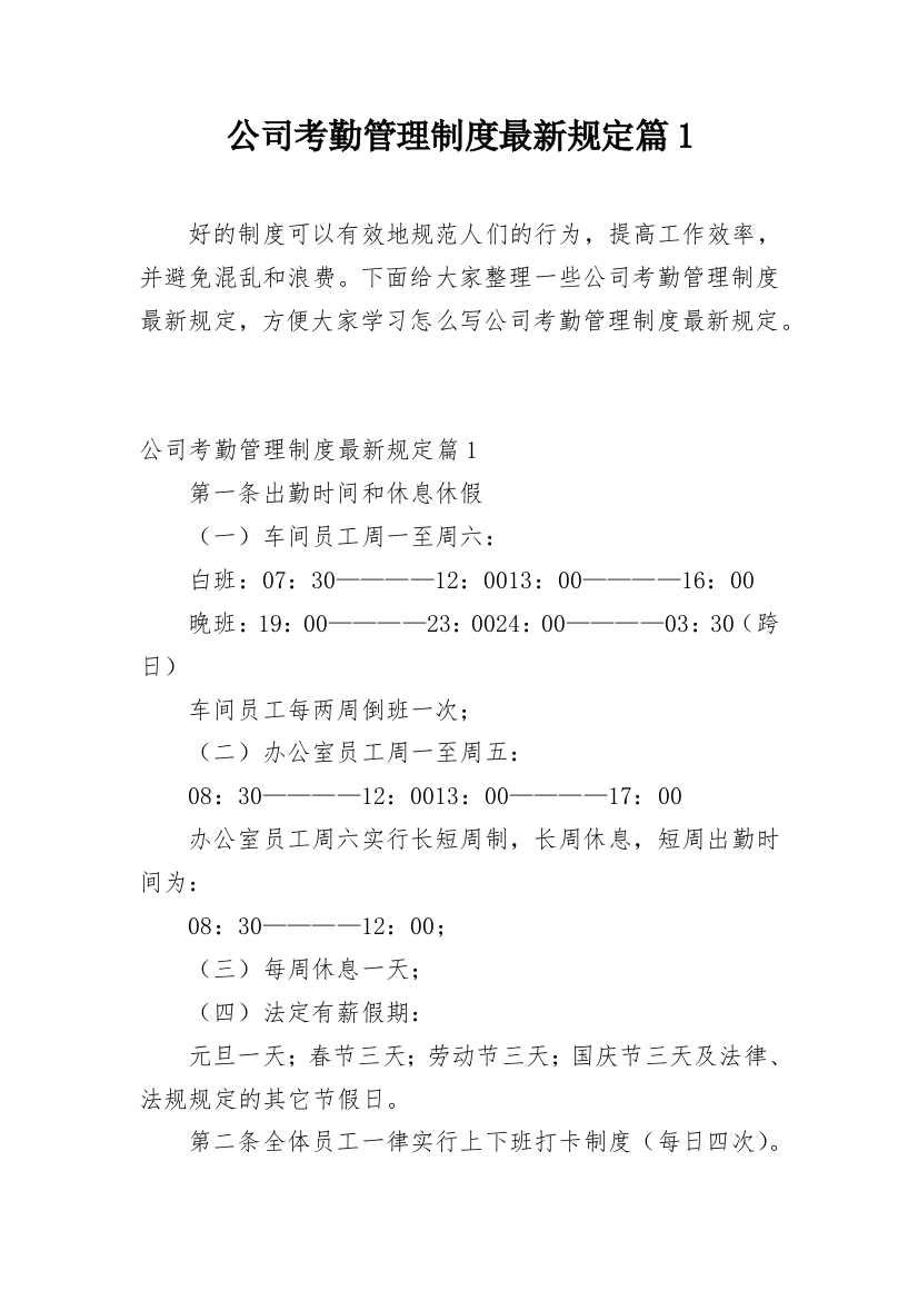 公司考勤管理制度最新规定篇1