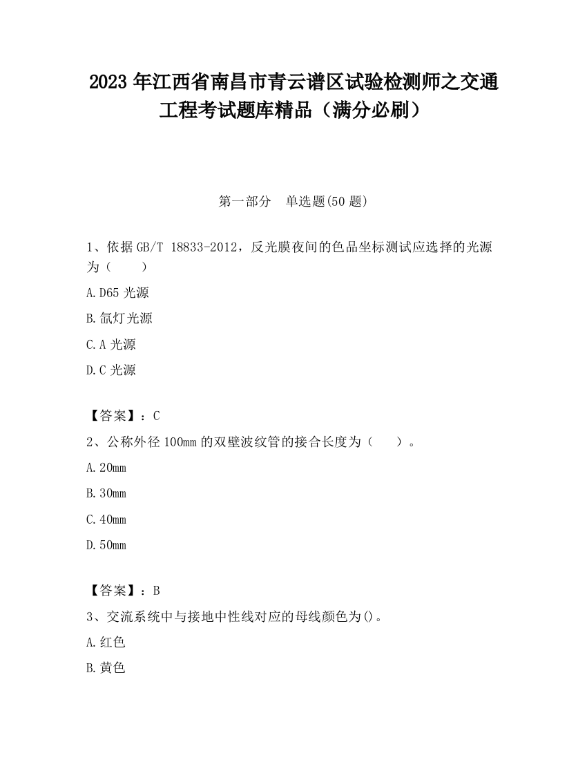 2023年江西省南昌市青云谱区试验检测师之交通工程考试题库精品（满分必刷）