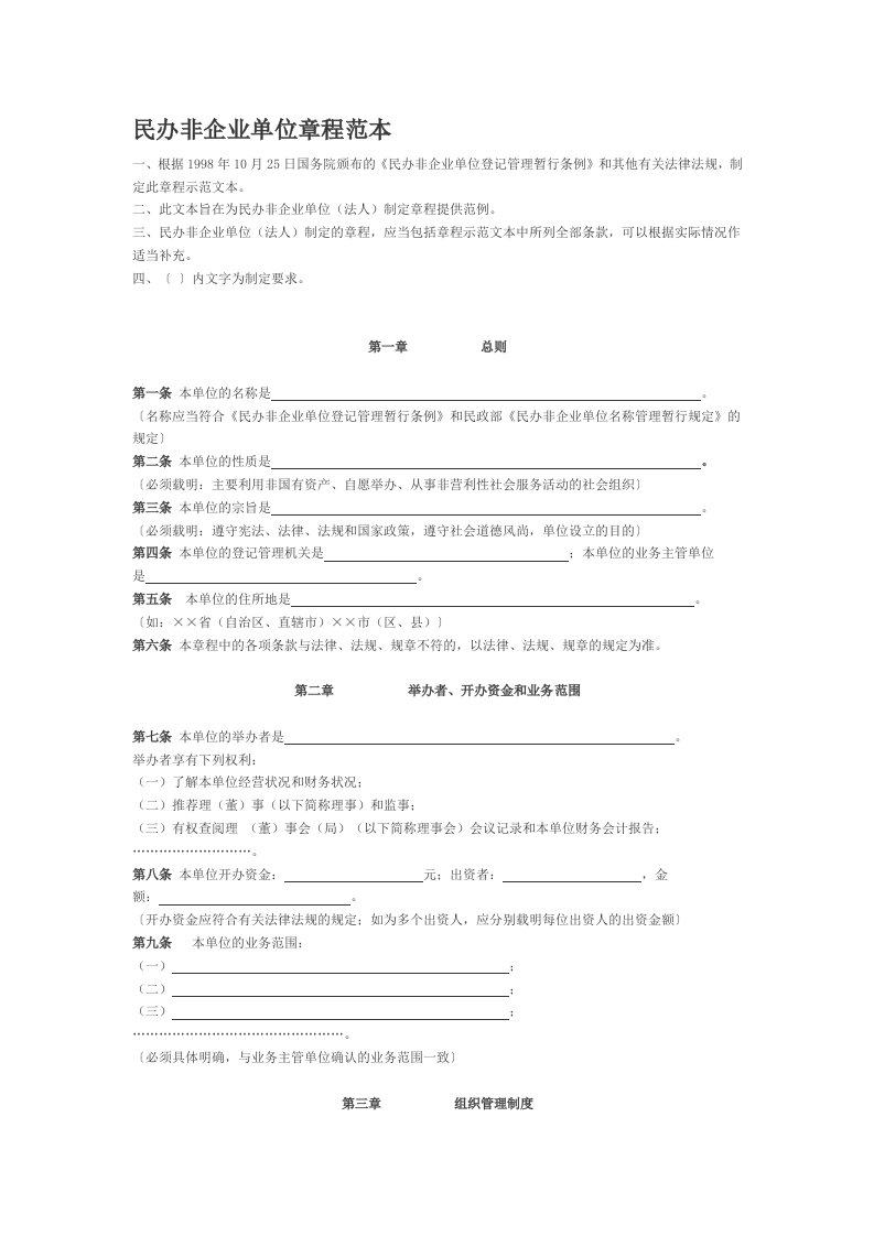 民办非企业单位章程范本