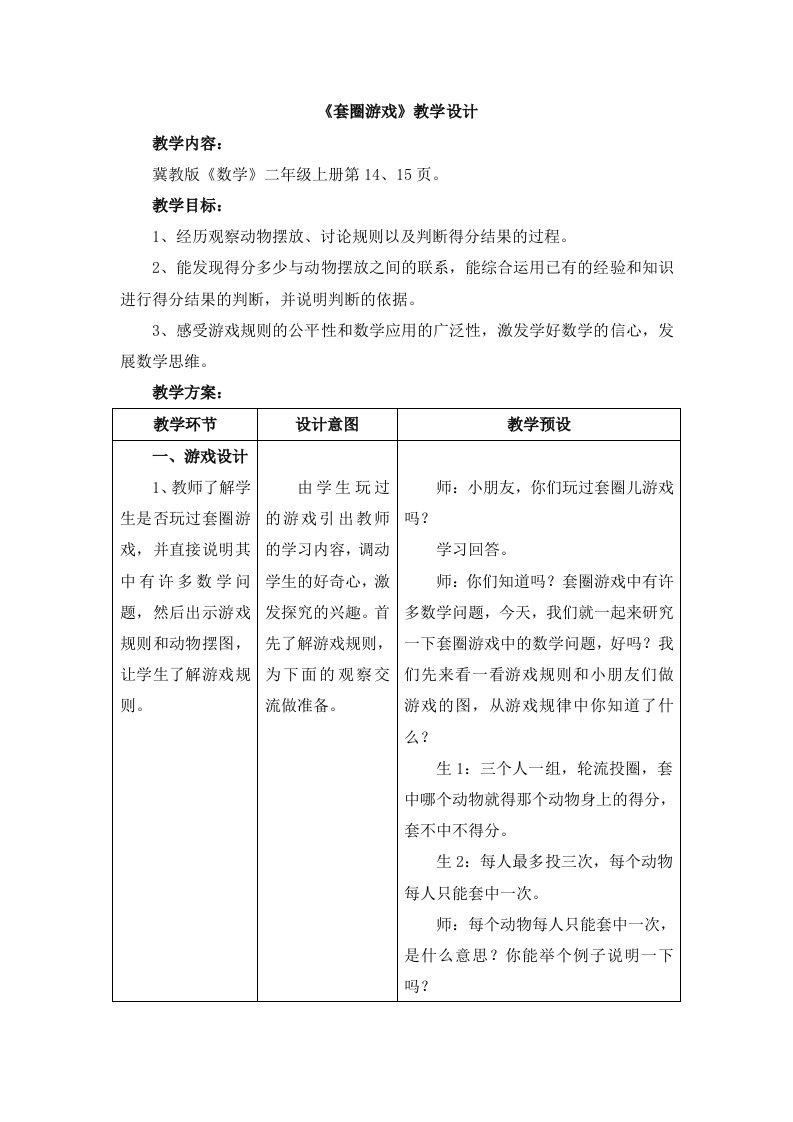 秋冀教版数学二年级上册2.4《套圈游戏》教学设计