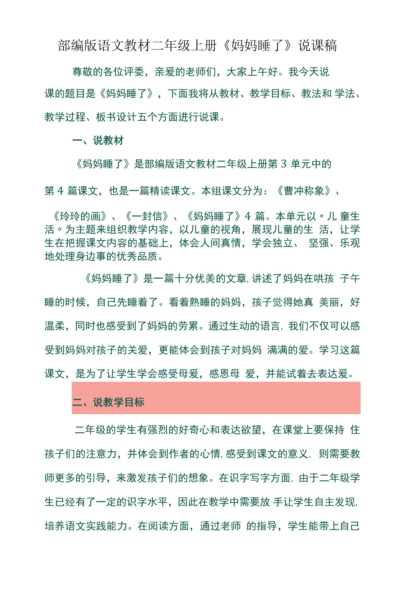 部编版语文教材二年级上册《妈妈睡了》说课稿