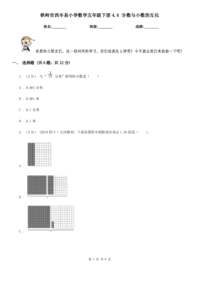 铁岭市西丰县小学数学五年级下册4.6-分数与小数的互化