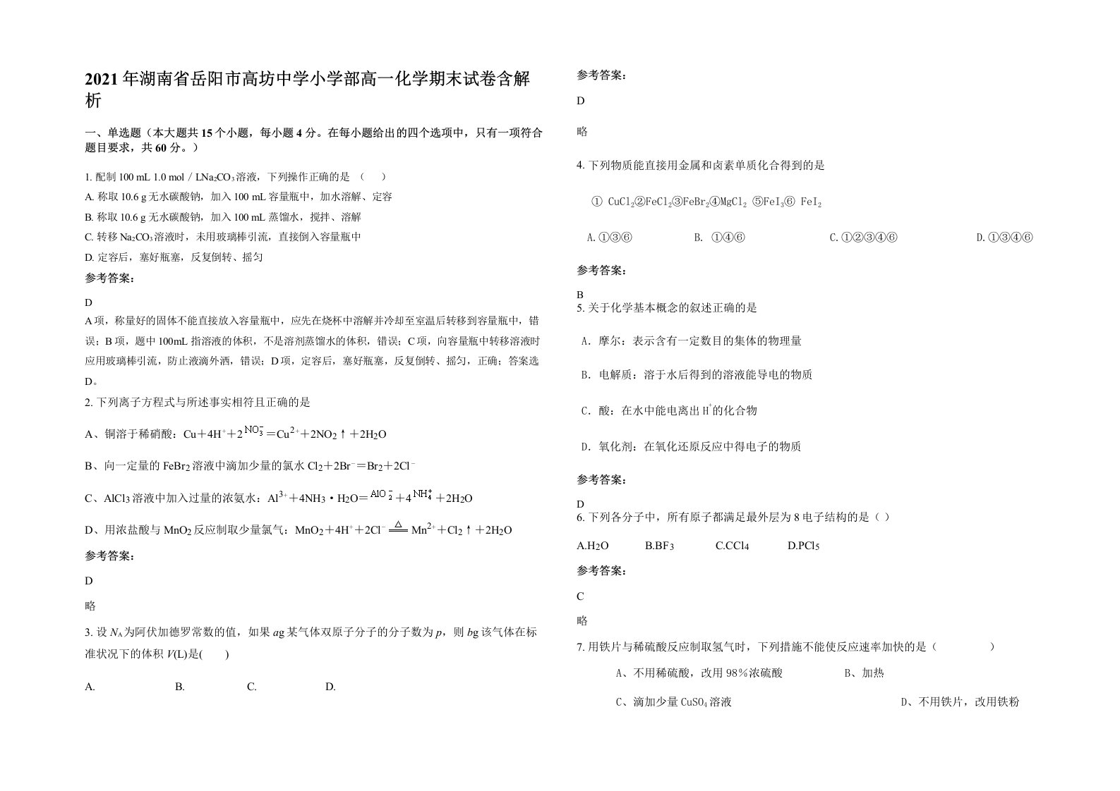 2021年湖南省岳阳市高坊中学小学部高一化学期末试卷含解析