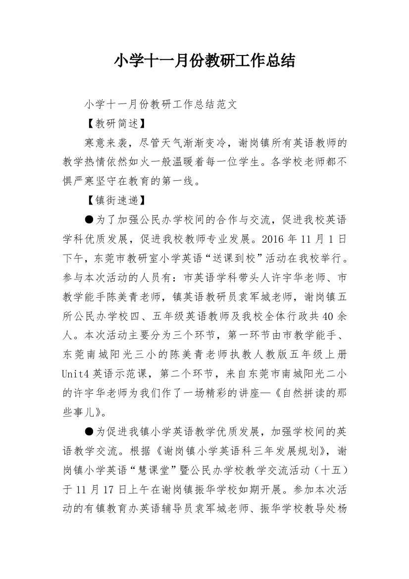 小学十一月份教研工作总结