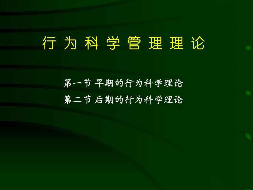 演示版行为科学管理理论