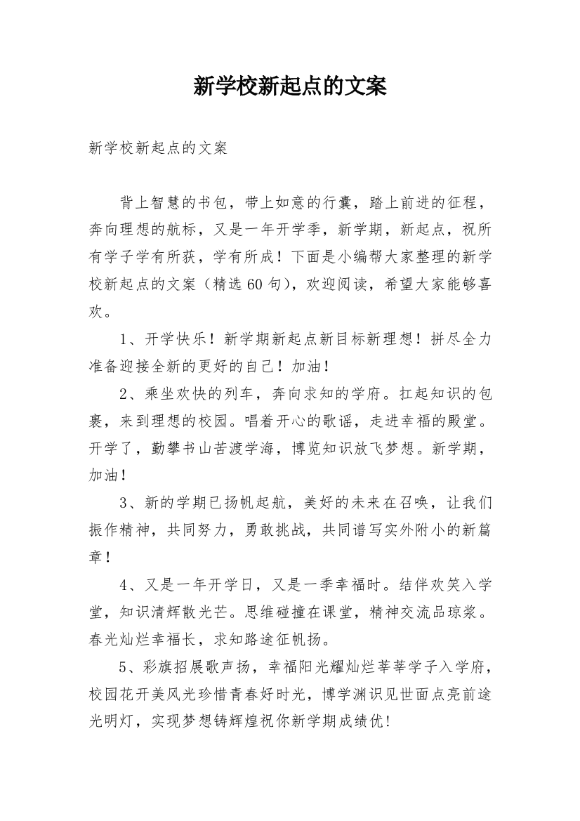 新学校新起点的文案