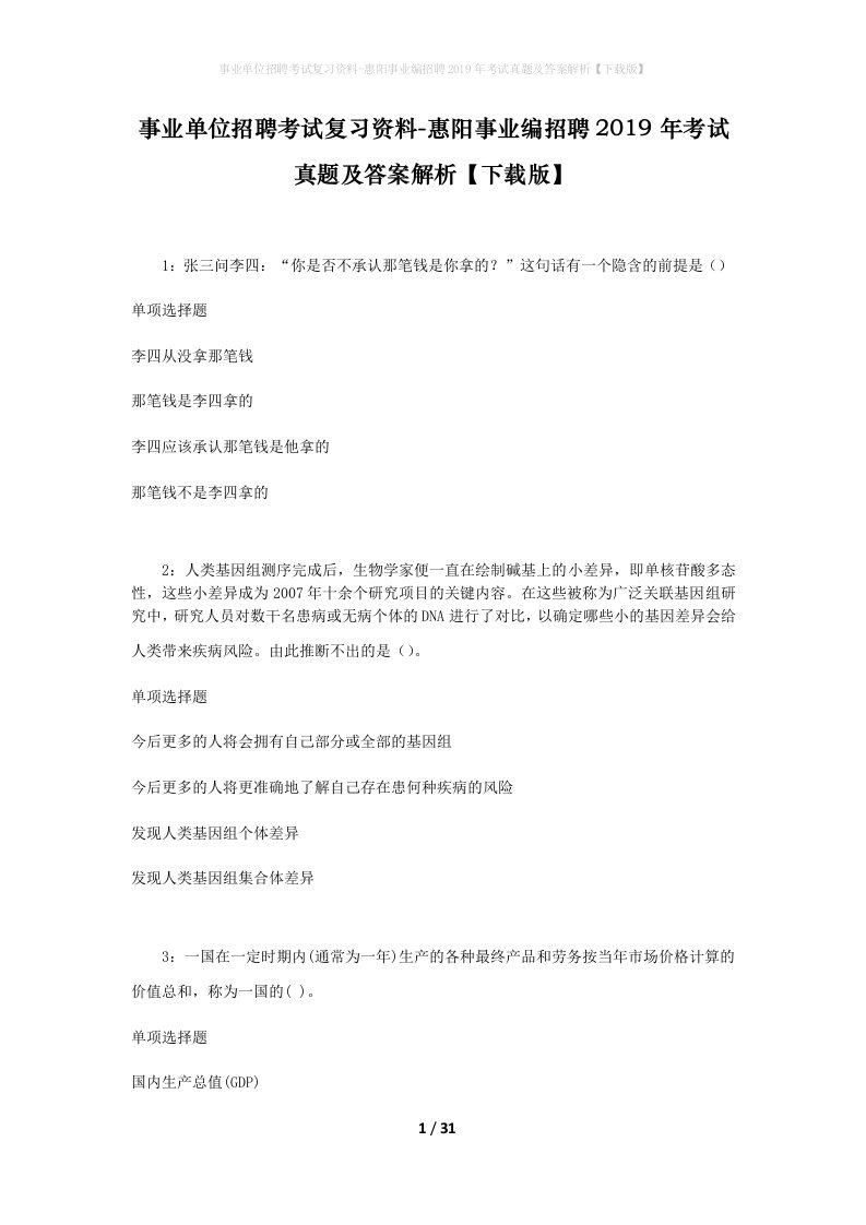 事业单位招聘考试复习资料-惠阳事业编招聘2019年考试真题及答案解析下载版_1