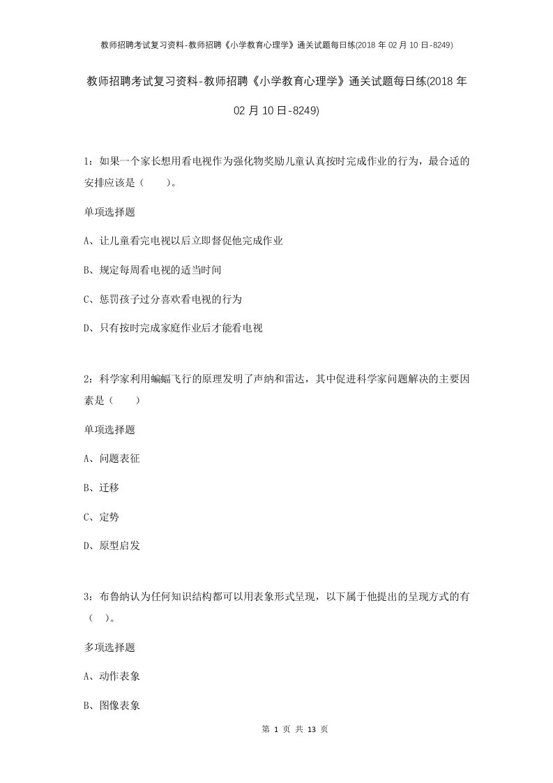 教师招聘考试复习资料-教师招聘小学教育心理学通关试题每日练2018年02月10日-8249