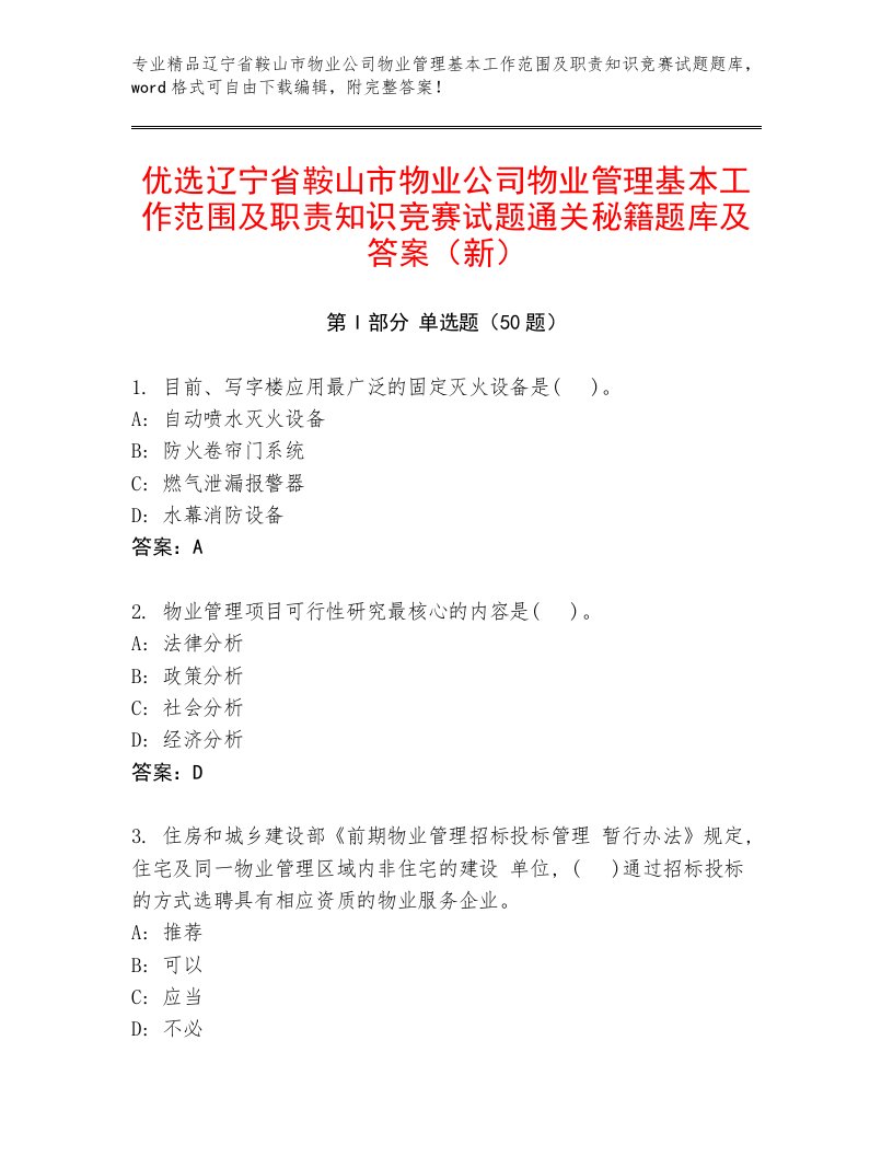 优选辽宁省鞍山市物业公司物业管理基本工作范围及职责知识竞赛试题通关秘籍题库及答案（新）