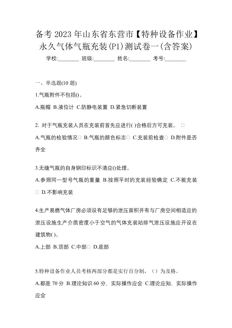 备考2023年山东省东营市特种设备作业永久气体气瓶充装P1测试卷一含答案