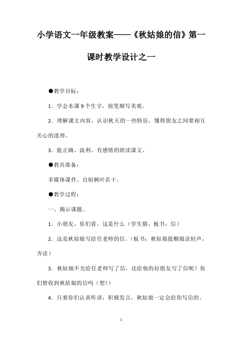 小学语文一年级教案——《秋姑娘的信》第一课时教学设计之一