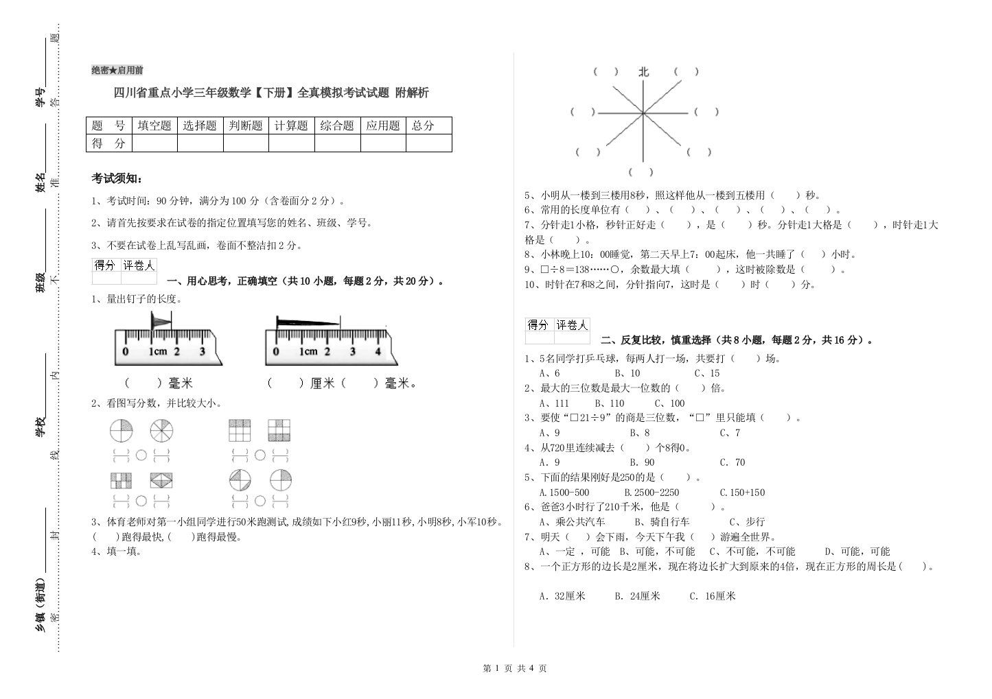 四川省重点小学三年级数学【下册】全真模拟考试试题-附解析