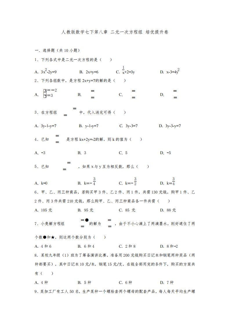 【3套打包】重庆市人教版初中数学七年级下册第8章《二元一次方程组》单元检测试题及答案