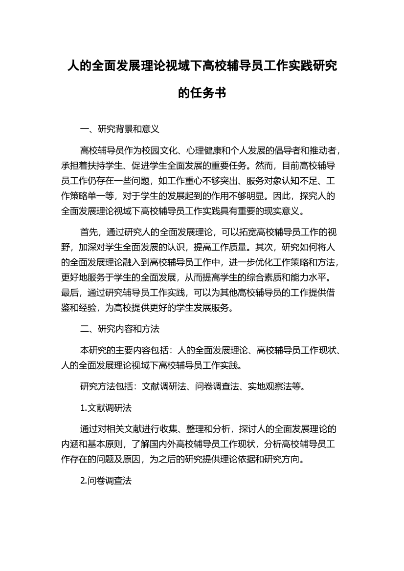 人的全面发展理论视域下高校辅导员工作实践研究的任务书