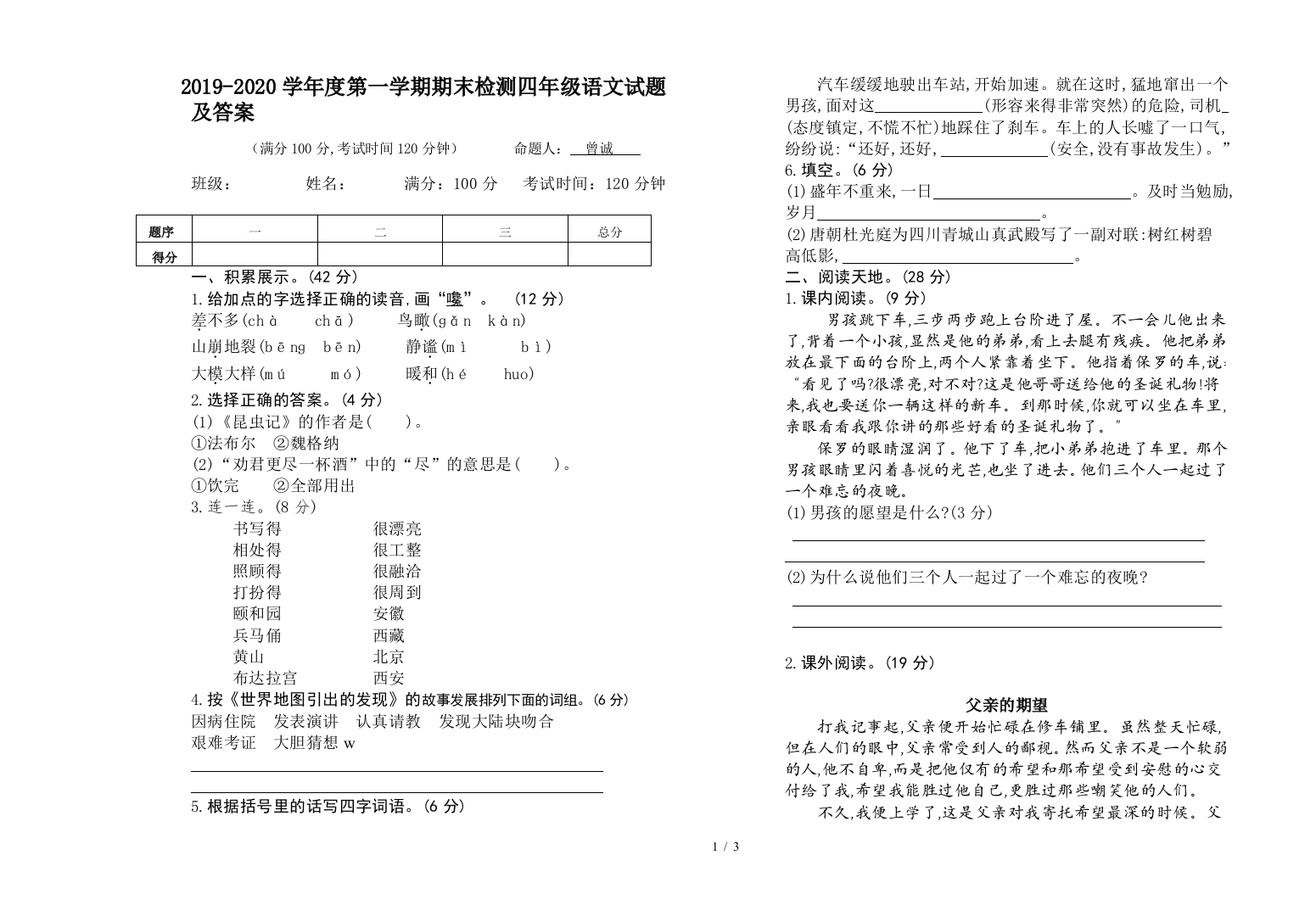 2019-2020学年度第一学期期末检测四年级语文试题及答案