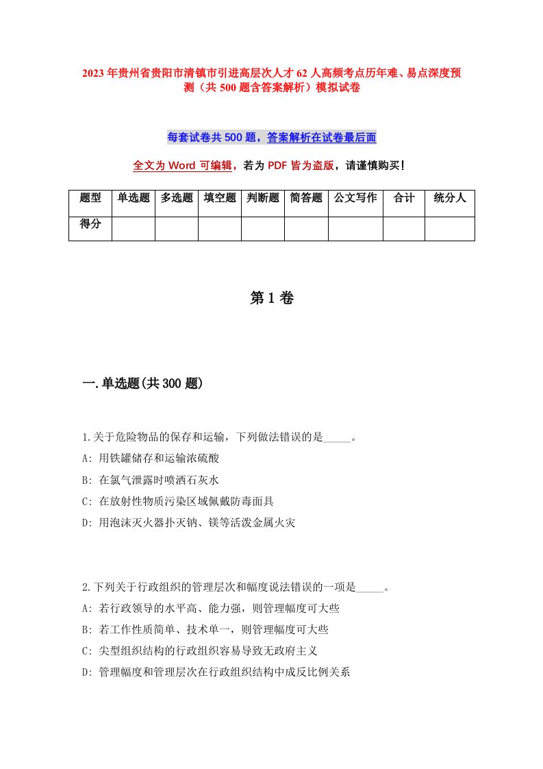 2023年贵州省贵阳市清镇市引进高层次人才62人高频考点历年难易点深度预测共500题含答案解析模拟试卷