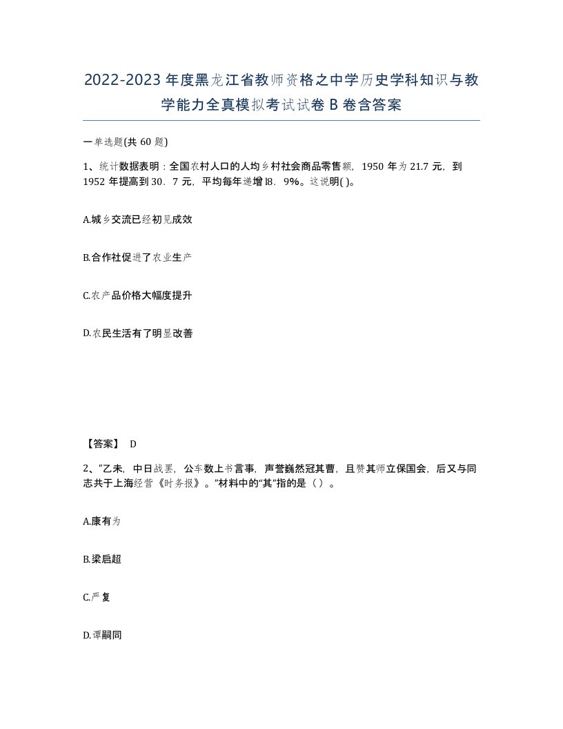 2022-2023年度黑龙江省教师资格之中学历史学科知识与教学能力全真模拟考试试卷B卷含答案