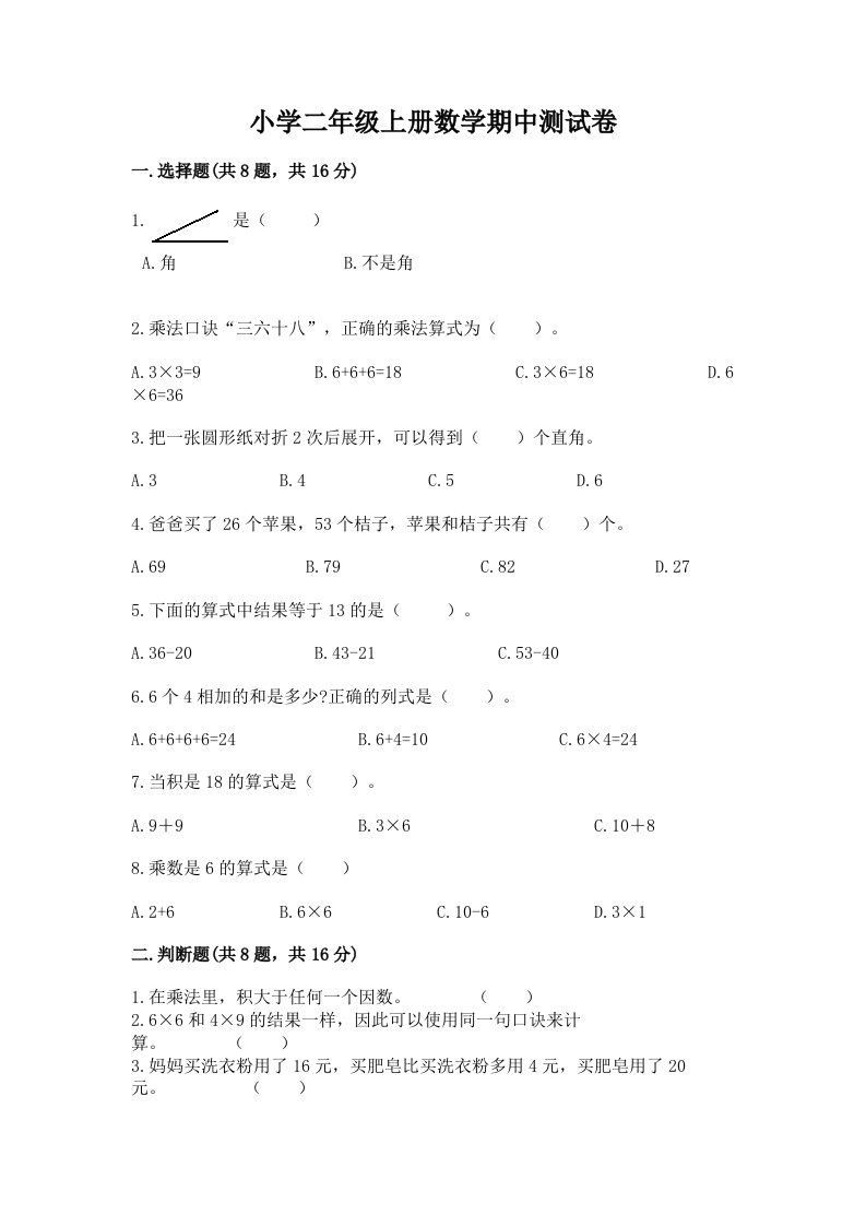 小学二年级上册数学期中测试卷精品（历年真题）