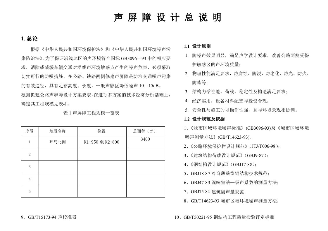 公路声屏障设计说明