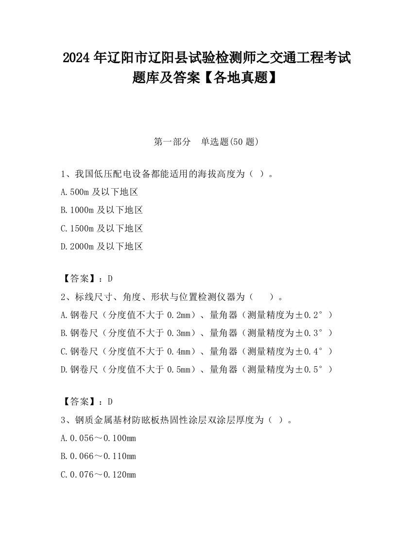 2024年辽阳市辽阳县试验检测师之交通工程考试题库及答案【各地真题】