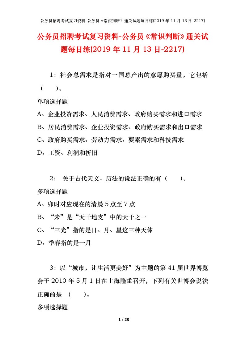 公务员招聘考试复习资料-公务员常识判断通关试题每日练2019年11月13日-2217