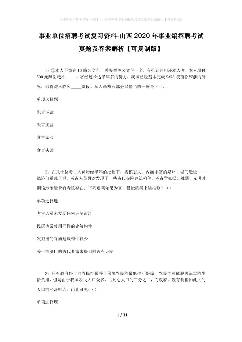 事业单位招聘考试复习资料-山西2020年事业编招聘考试真题及答案解析可复制版