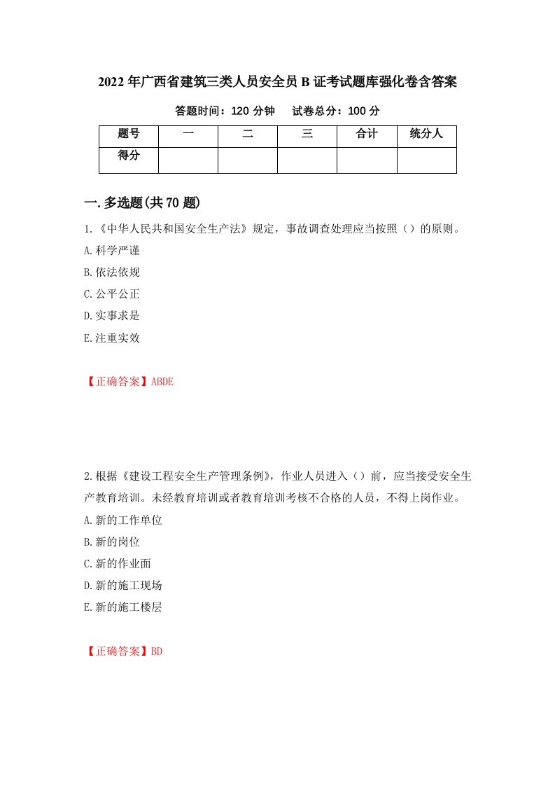 2022年广西省建筑三类人员安全员B证考试题库强化卷含答案75