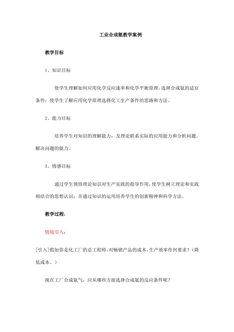 工业合成氨教学案例