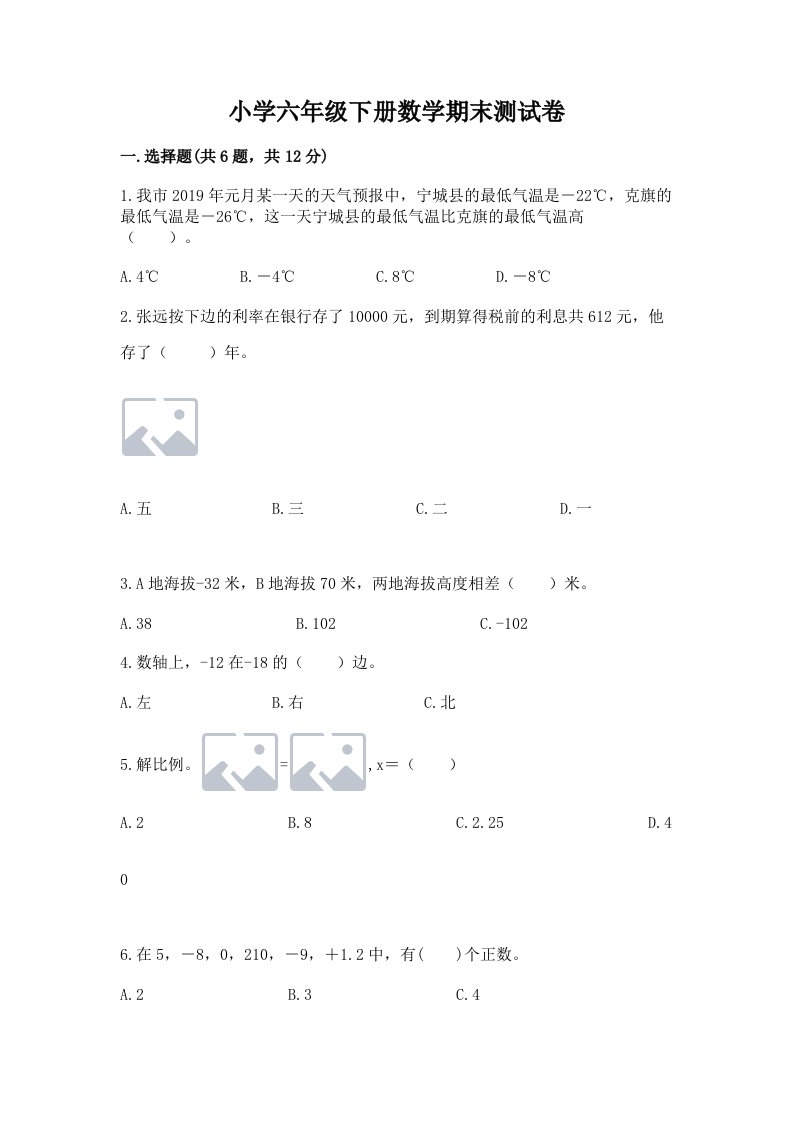 小学六年级下册数学期末测试卷含完整答案（必刷）