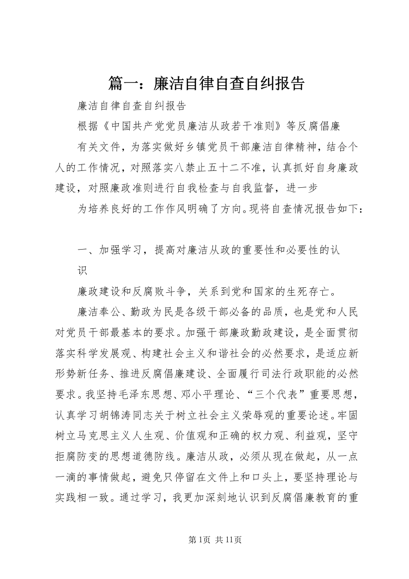 篇一：廉洁自律自查自纠报告