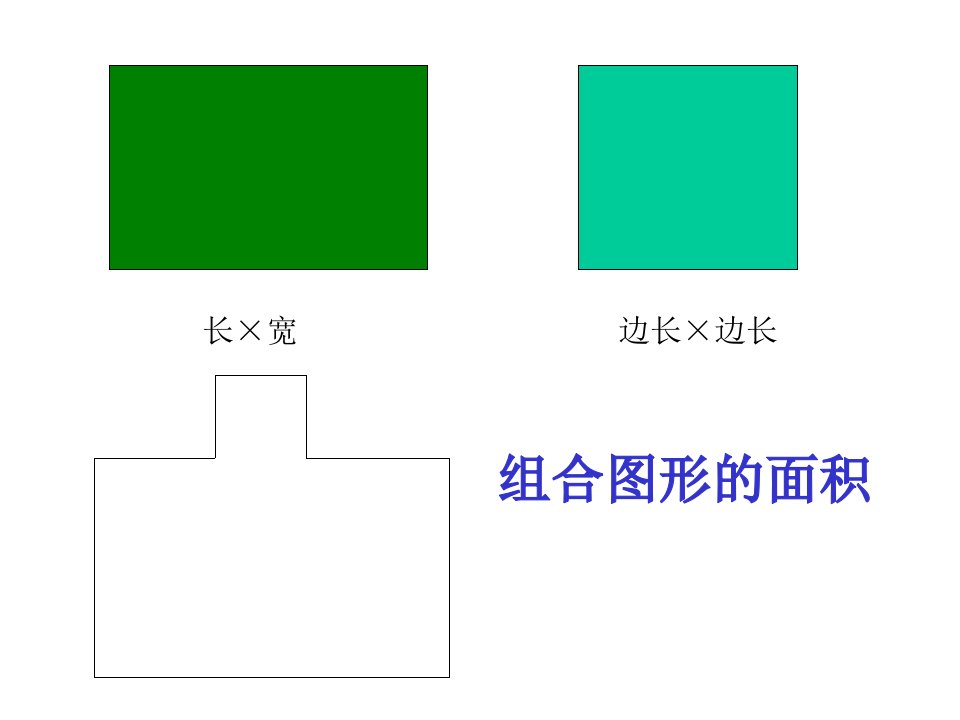 数学《组合图形的面积》