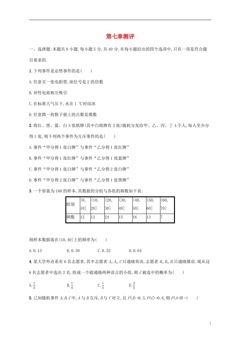 2022_2023学年新教材高中数学第七章概率测评试题北师大版必修第一册