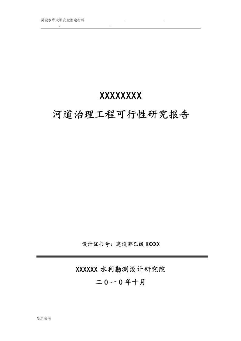 河道治理工程可行性实施计划书