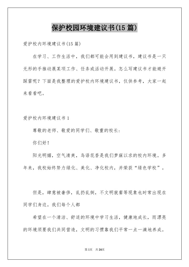 保护校园环境建议书15篇范文