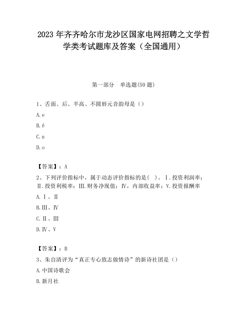 2023年齐齐哈尔市龙沙区国家电网招聘之文学哲学类考试题库及答案（全国通用）