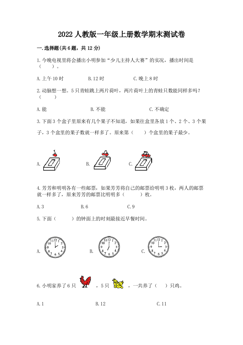 2022人教版一年级上册数学期末测试卷精品(夺冠)