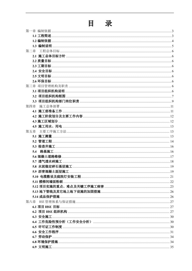 建筑资料-电气排水道路及公建设施的维修改造施工组织设计