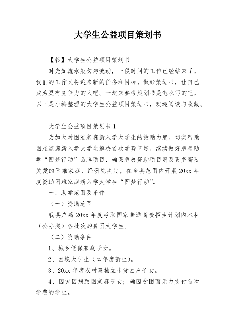 大学生公益项目策划书_12