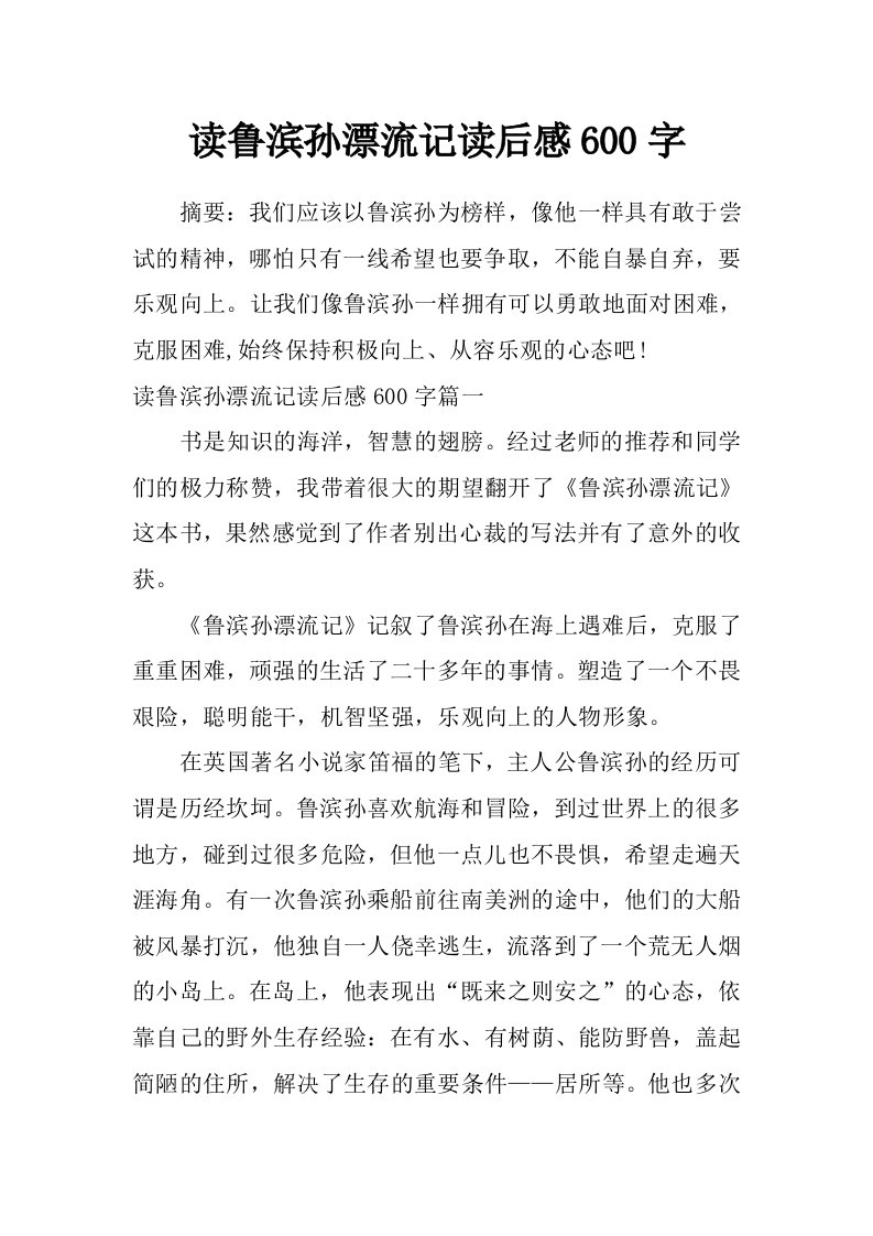 读鲁滨孙漂流记读后感600字