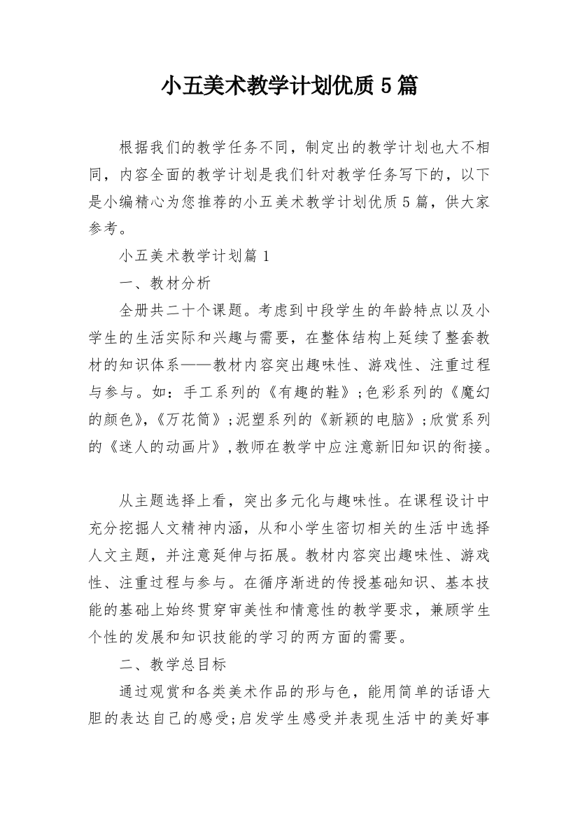 小五美术教学计划优质5篇