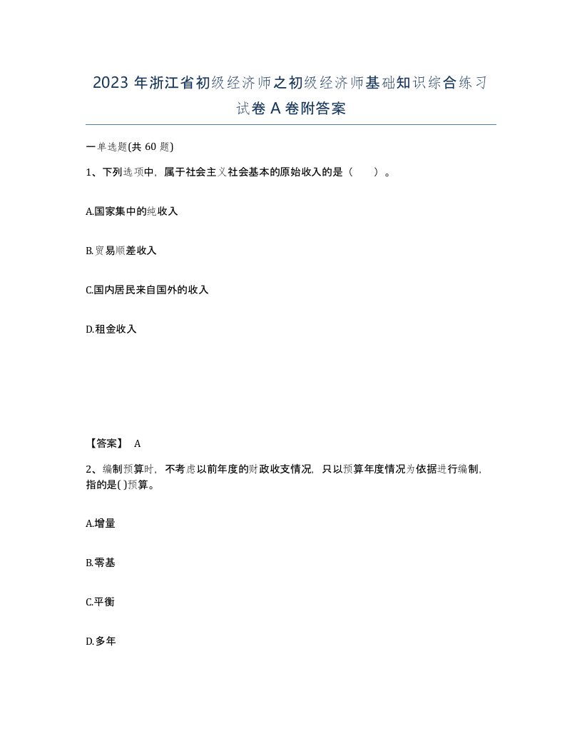 2023年浙江省初级经济师之初级经济师基础知识综合练习试卷A卷附答案