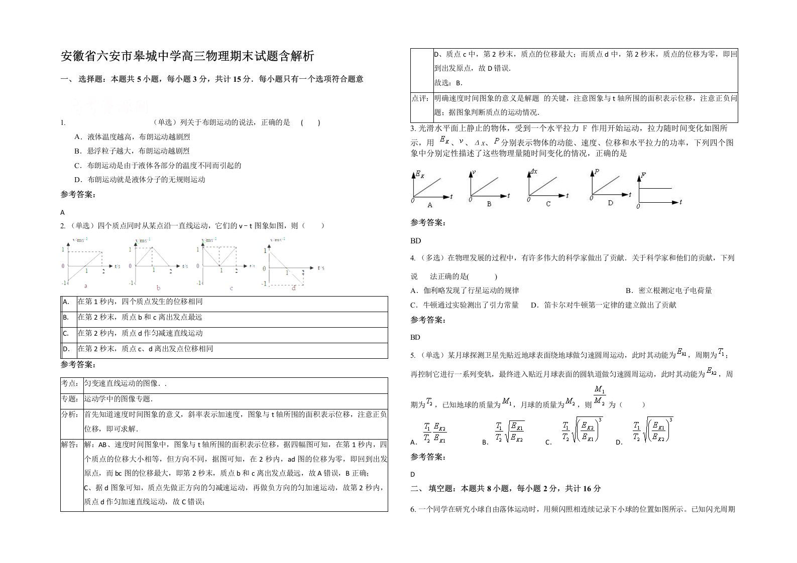 安徽省六安市皋城中学高三物理期末试题含解析