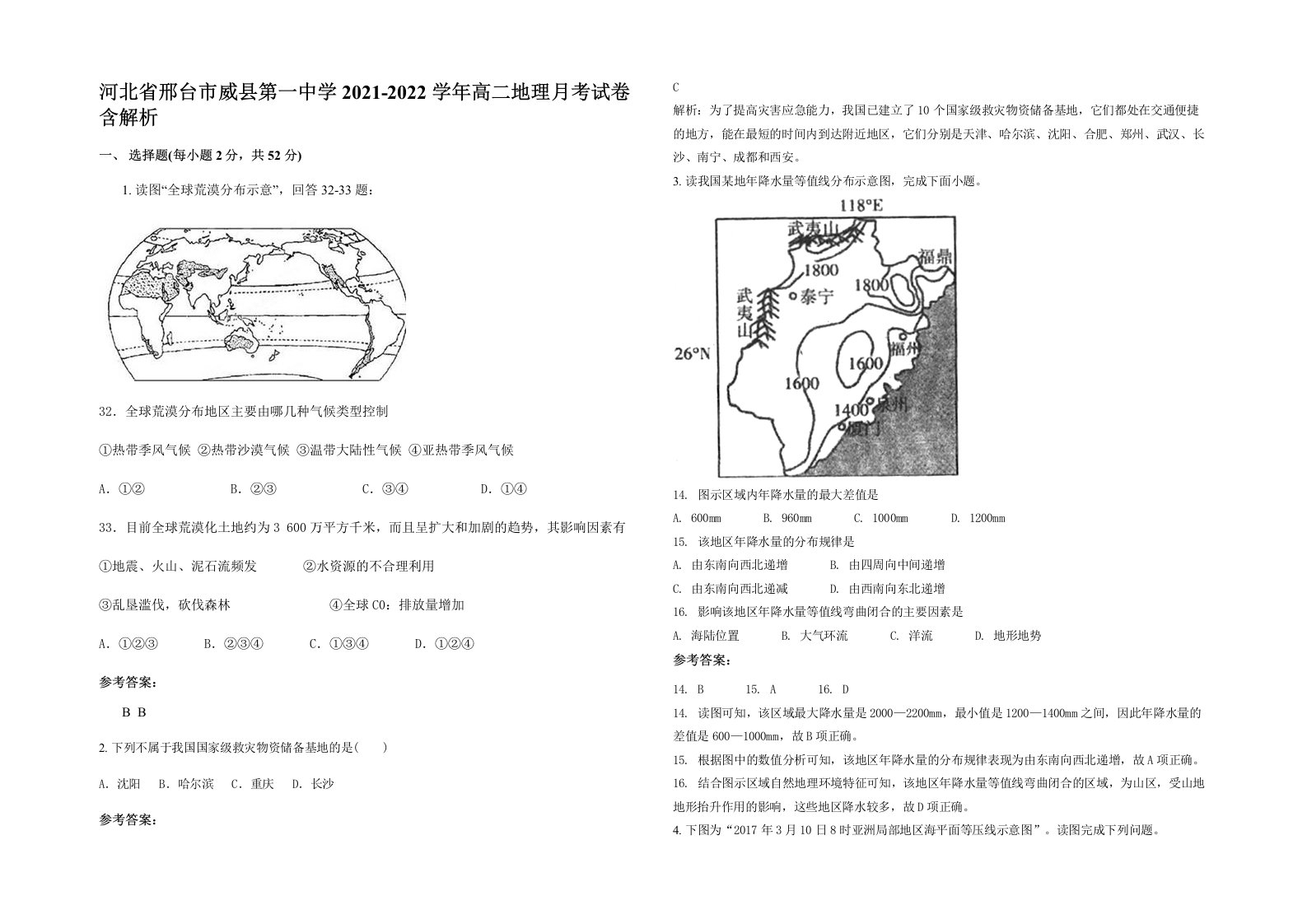 河北省邢台市威县第一中学2021-2022学年高二地理月考试卷含解析