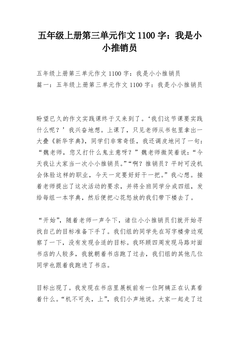 五年级上册第三单元作文1100字：我是小小推销员