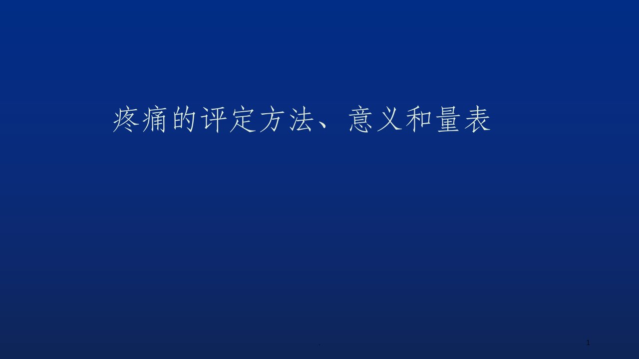 疼痛的评定方法ppt课件