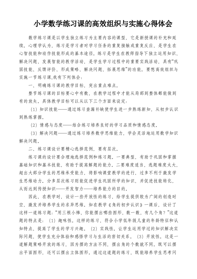 小学数学练习课的高效组织与实施心得体会