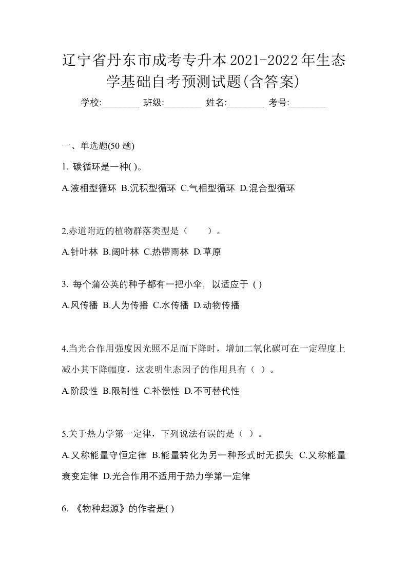 辽宁省丹东市成考专升本2021-2022年生态学基础自考预测试题含答案